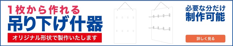 1枚から作れる什器バナー