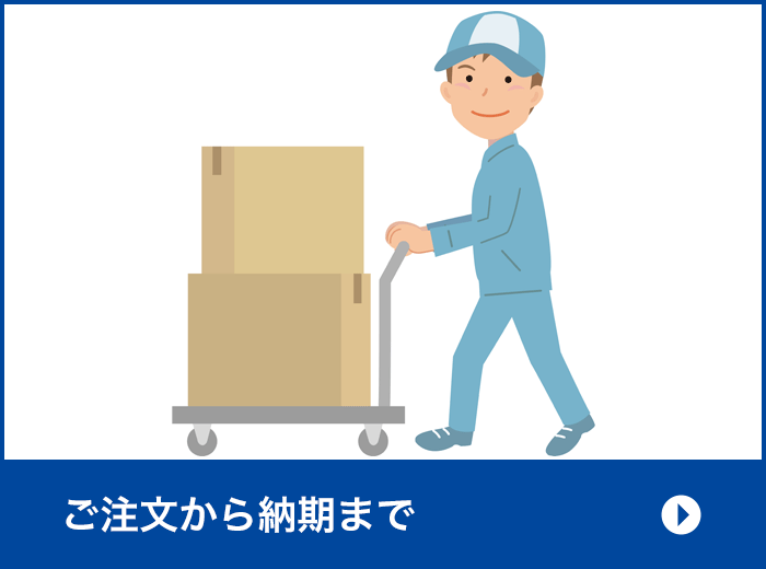 ご注文から納品まで