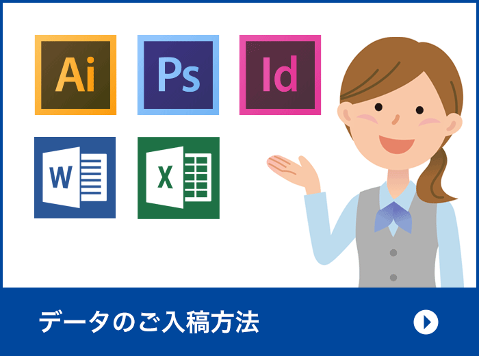 データのご入稿方法
