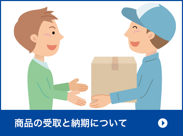 商品のお届けと納期について