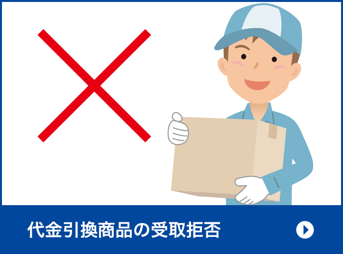 代金引換商品の受取拒否について
