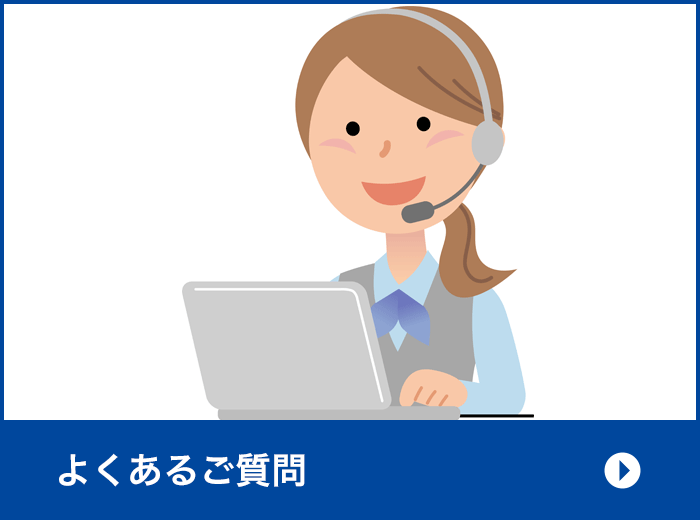 よくあるご質問