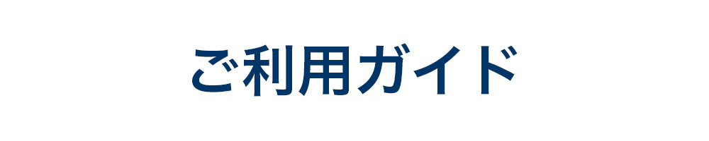 ご利用ガイド