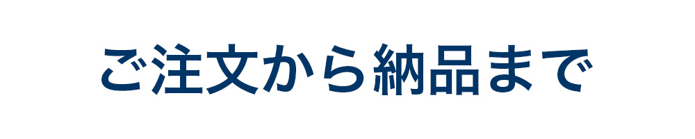 納品までの流れ