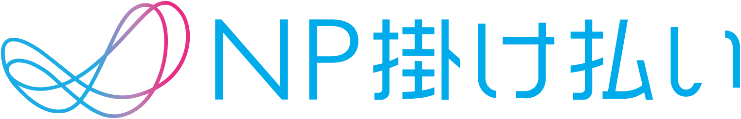 NP掛け払い