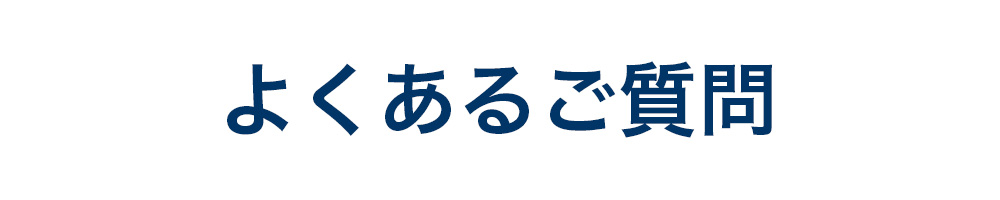 よくあるご質問