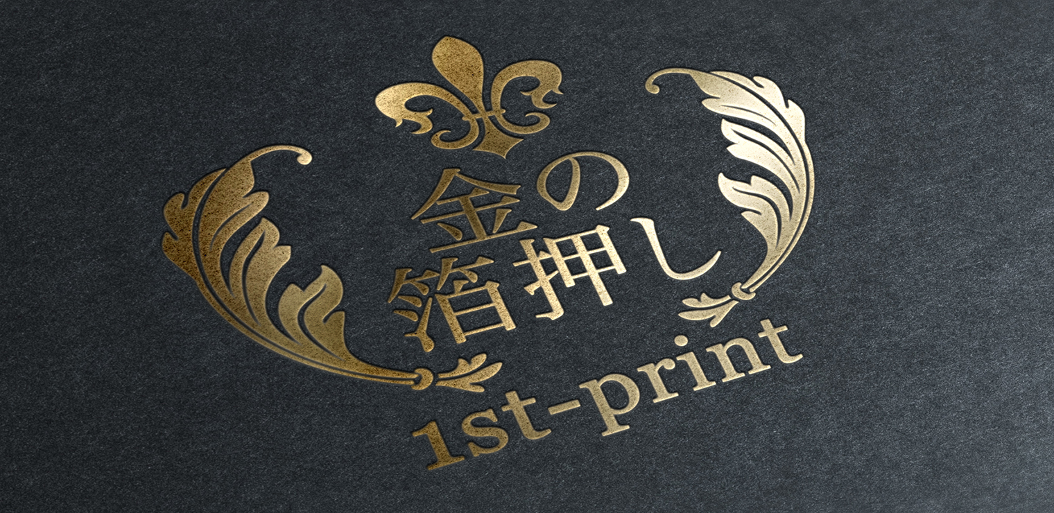 箔押し 金