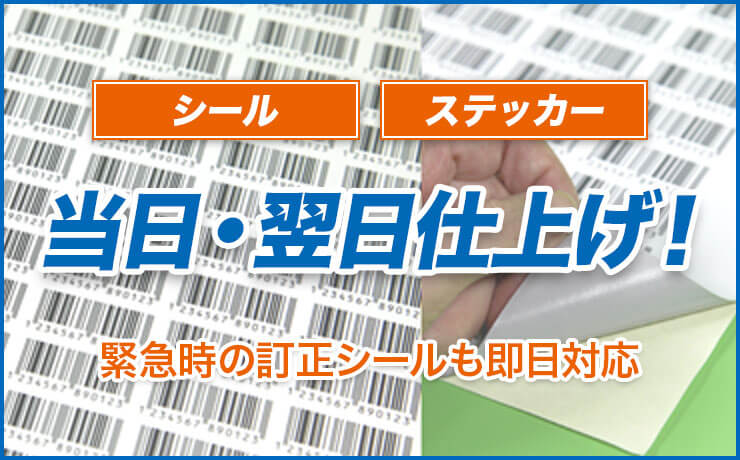 シール・ステッカー翌日仕上げ