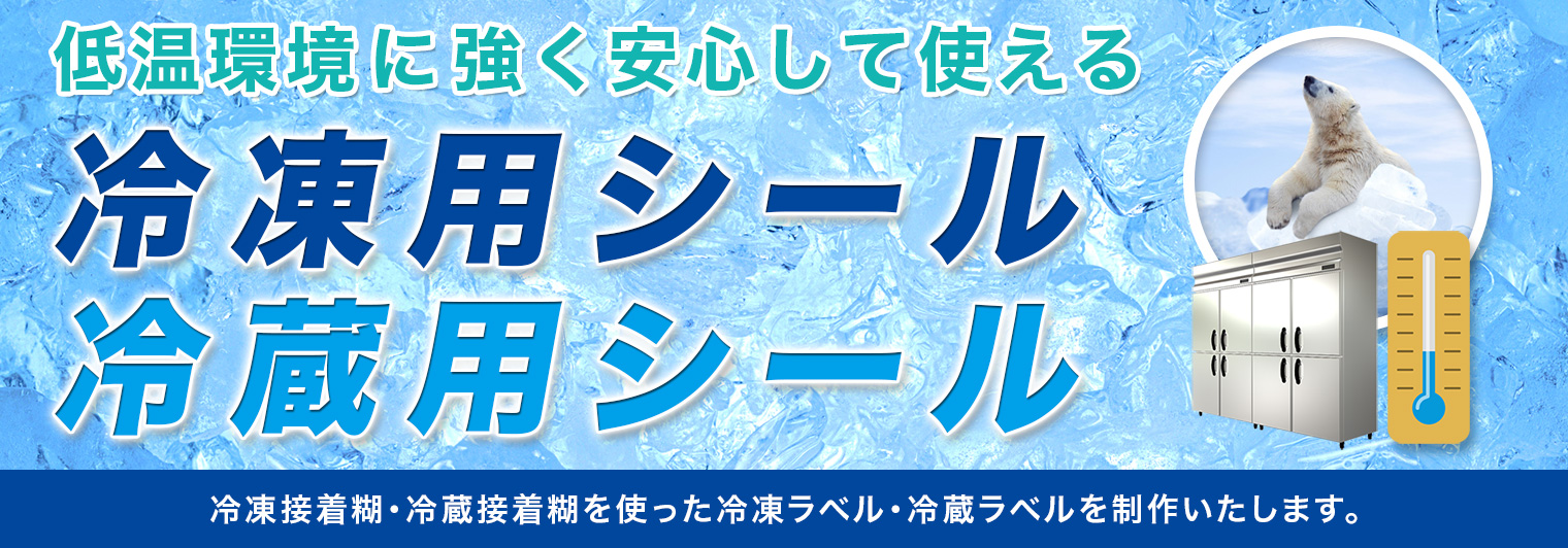 冷凍用シール・冷蔵用シール