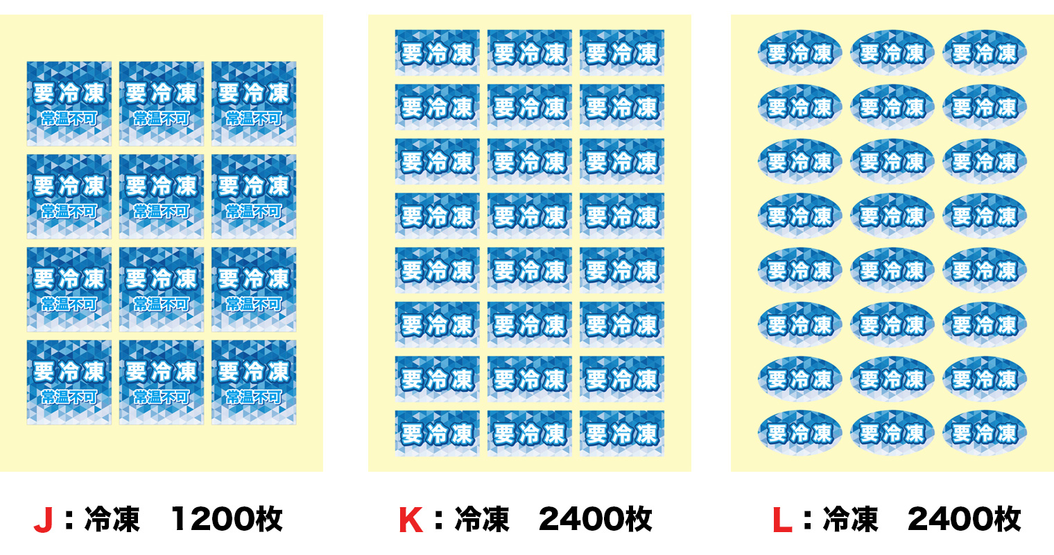 冷蔵シール　シート仕上げ