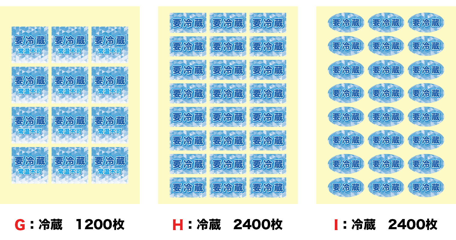 冷蔵シール　シート仕上げ