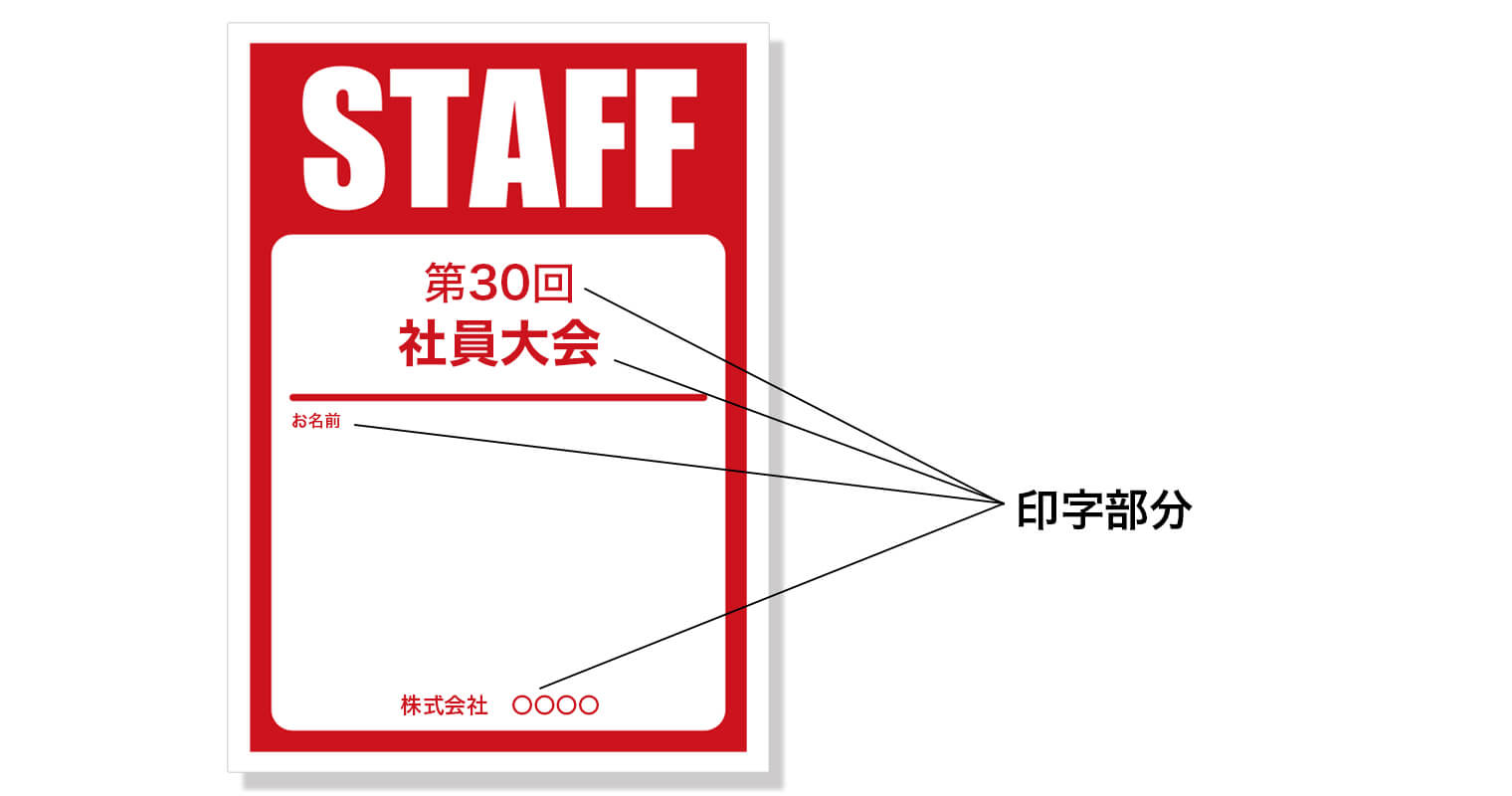 スタッフシールオプション